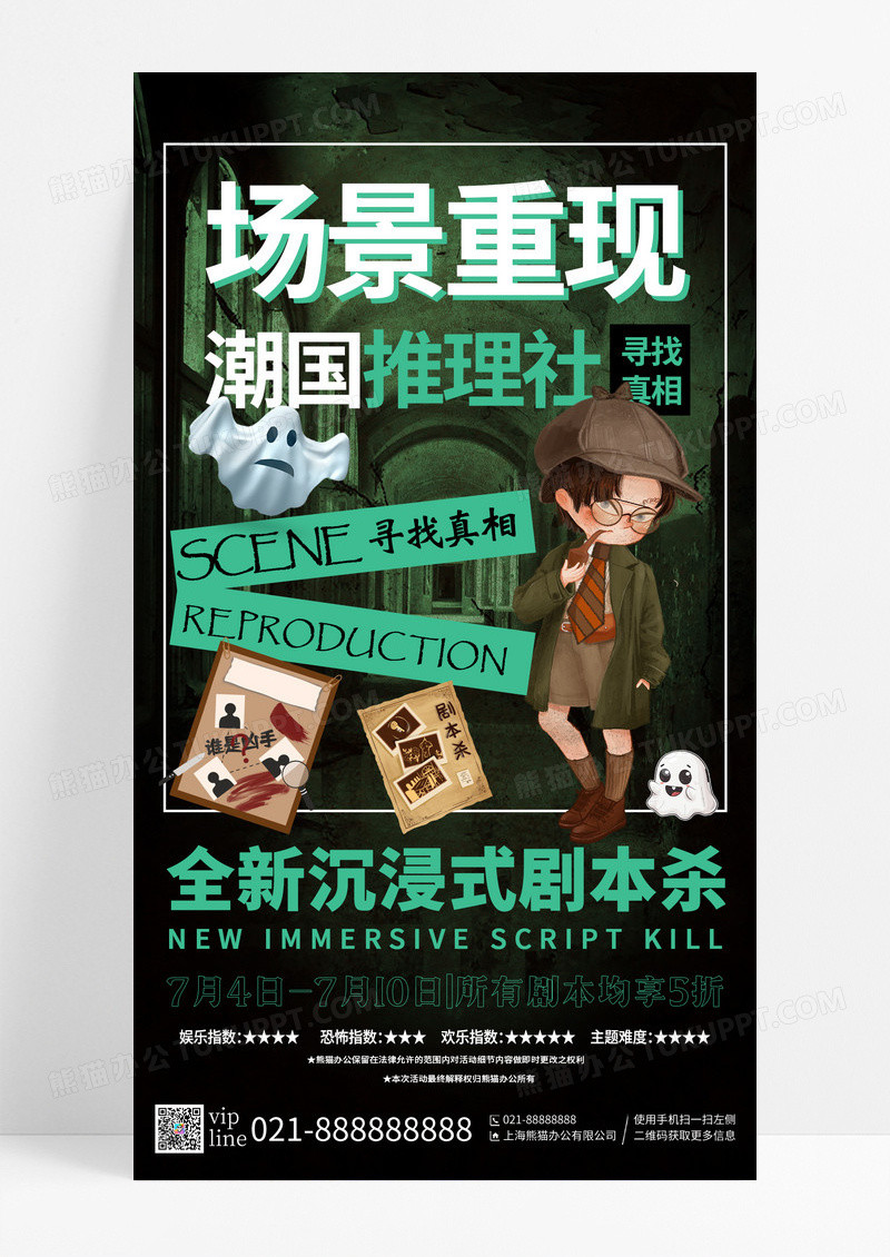 绿色卡通娱乐项目剧本杀海报狼人杀推理桌游手机宣传海报