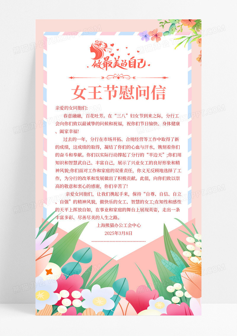 唯美女神节慰问信妇女节慰问花朵女神节慰问信手机宣传海报