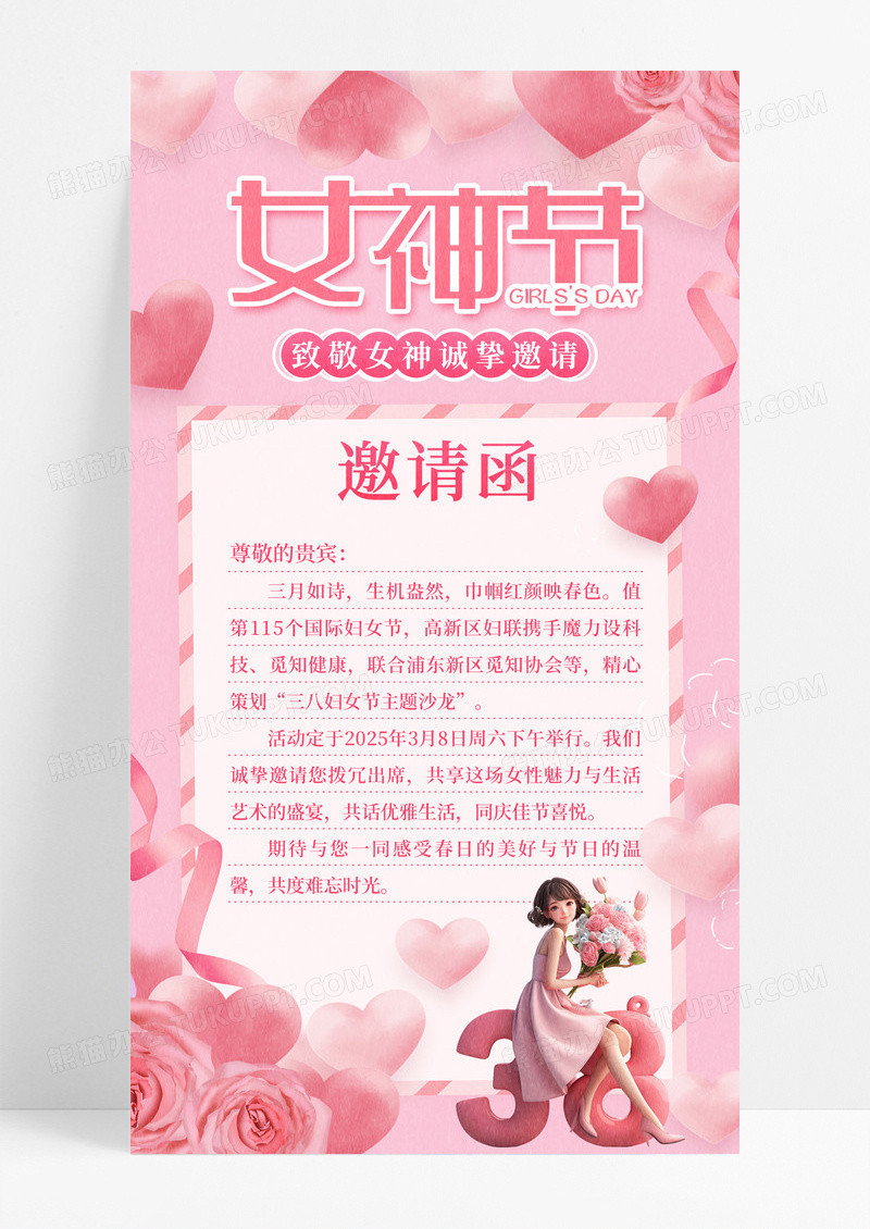 粉色插画风38女神节邀请函手机宣传海报