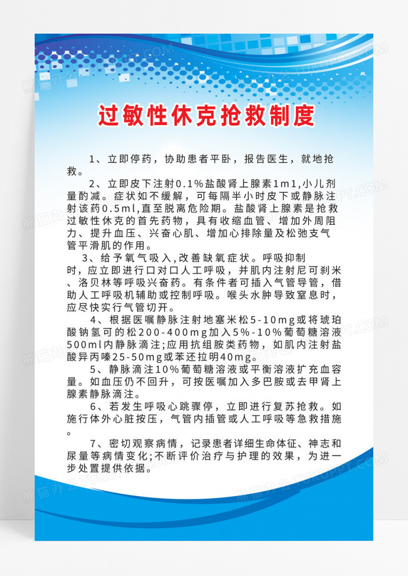 简约蓝色过敏性休克的抢救制度过敏性休克海报宣传