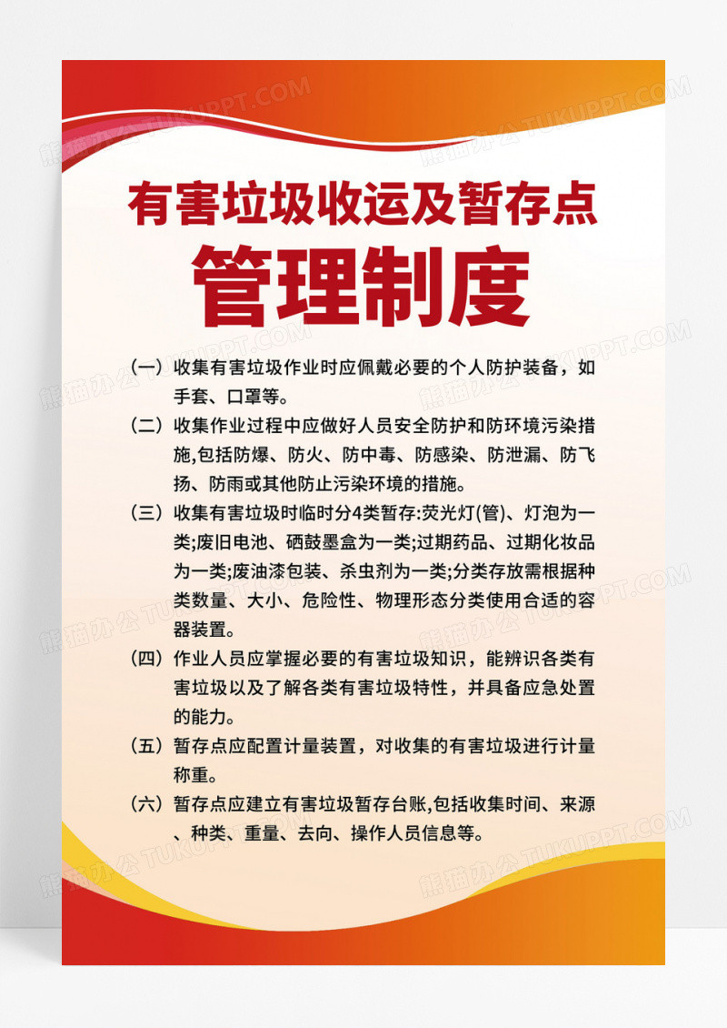 红色简约大气有害垃圾制度牌管理制度海报