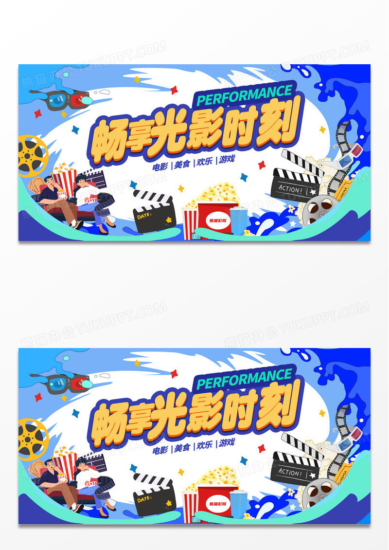 蓝色时尚畅享光影时刻电影宣传展板设计电影演出