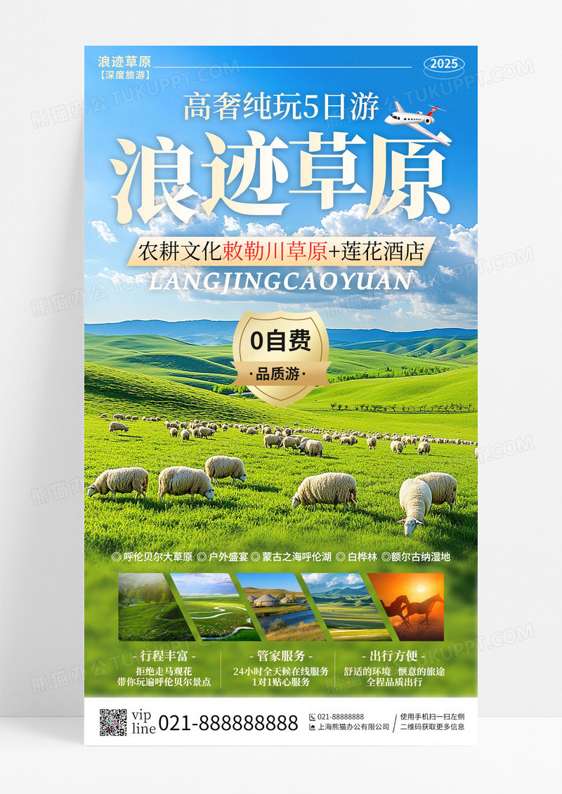 蓝色内蒙古大草原宣传旅游目的地旅游手机宣传海报