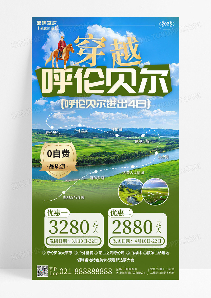 绿色内蒙古大草原宣传旅游目的地旅游手机宣传海报