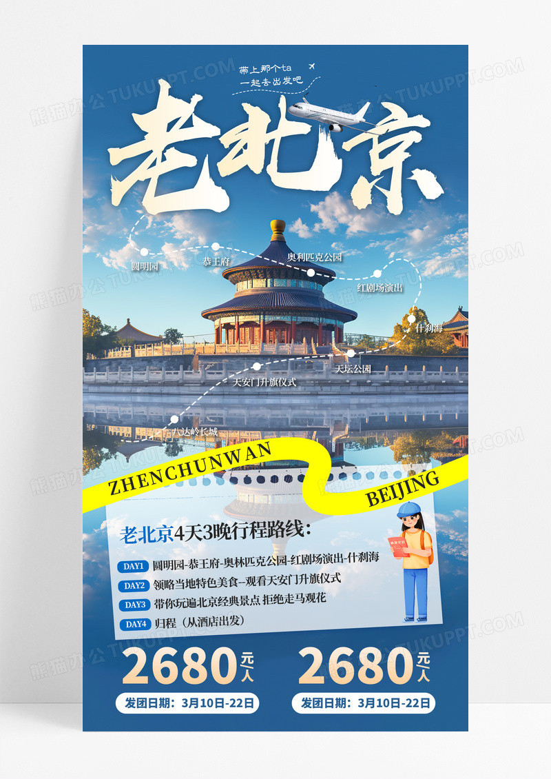 蓝色简约北京5A景区宣传旅游目的地旅游手机宣传海报