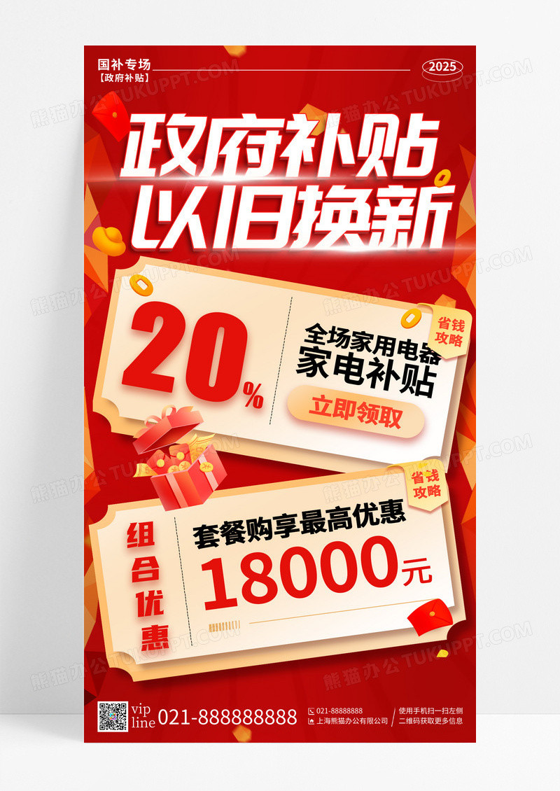 红色喜庆国家补贴以旧换新家电补贴手机宣传海报