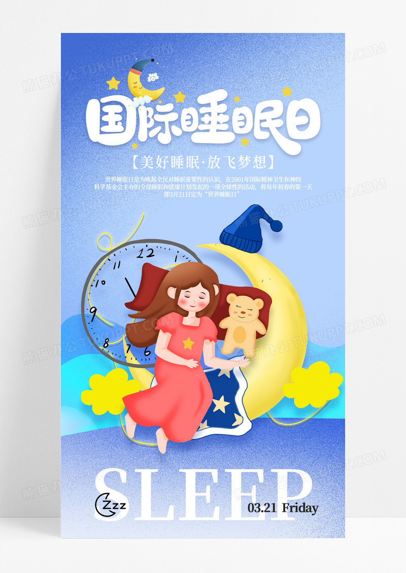 蓝色卡通夜晚温馨母婴睡觉321世界睡眠日手机宣传海报