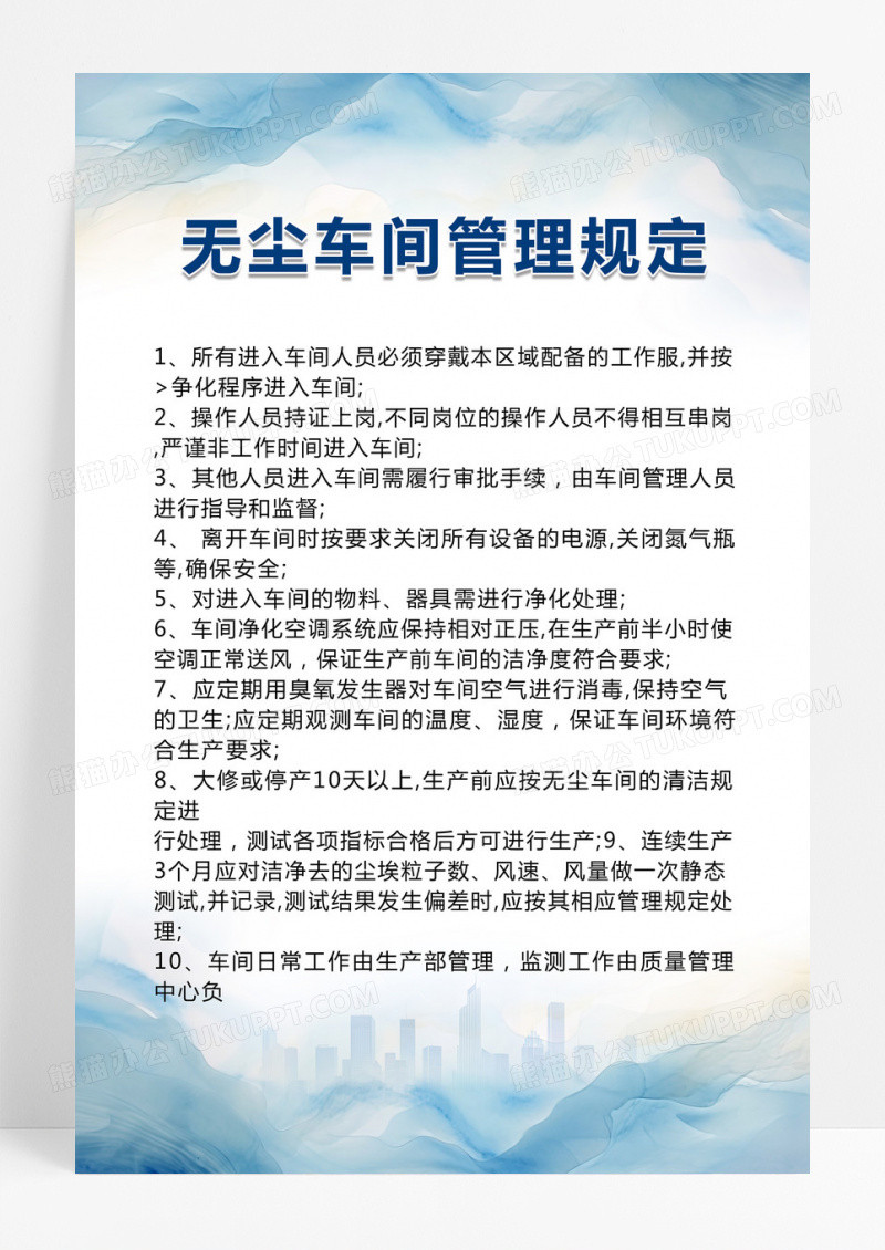 曲线简约无尘车间管理规定企业制度