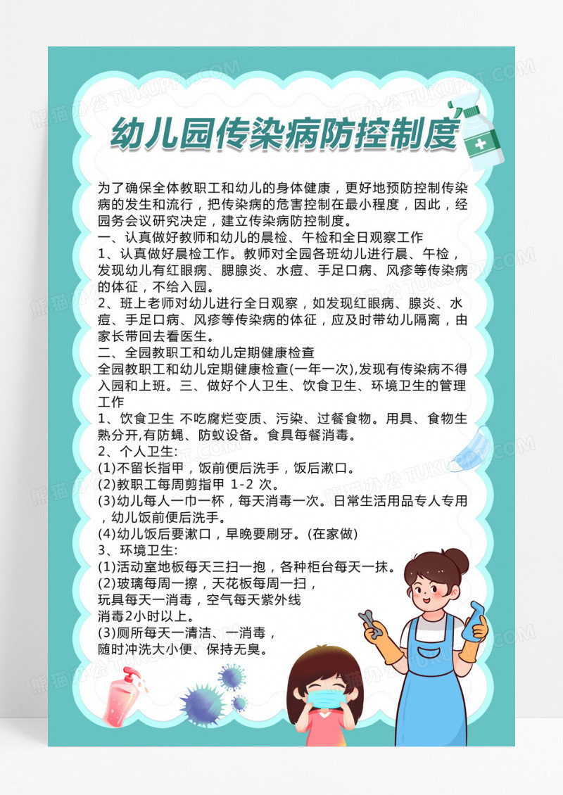 卡通幼儿园传染病防控制度管理制度