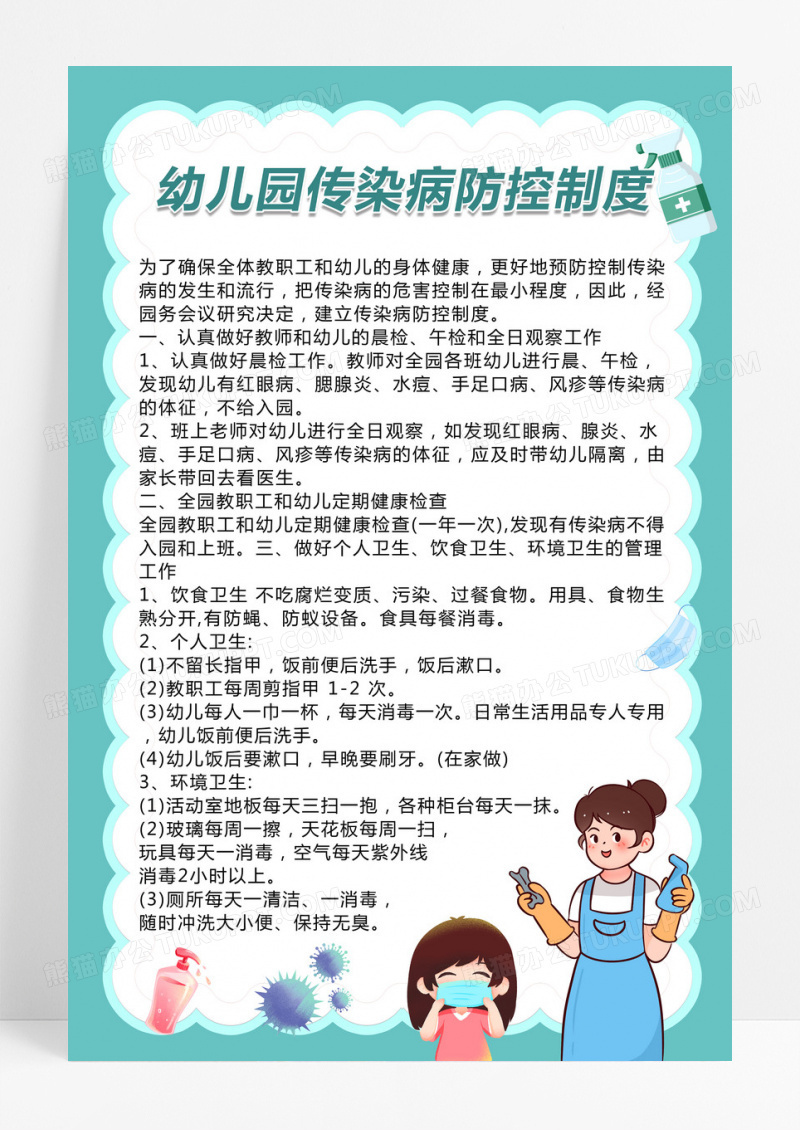 卡通幼儿园传染病防控制度管理制度
