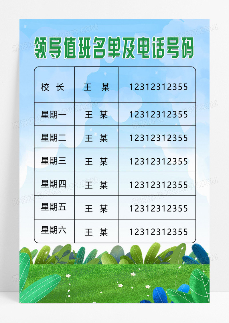 蓝色简约领导值班名单及电话号码值班表制度模板值班表海报