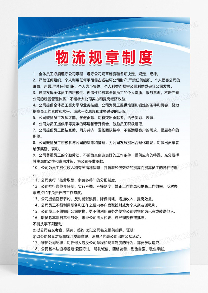 蓝色简约大气物流规章制度物流制度海报