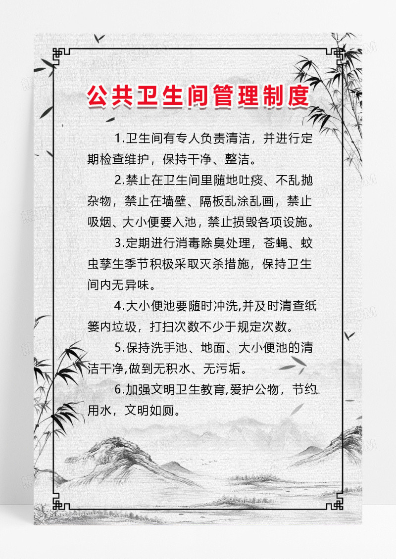 灰色简约水墨风公共卫生间管理制度文明如厕海报