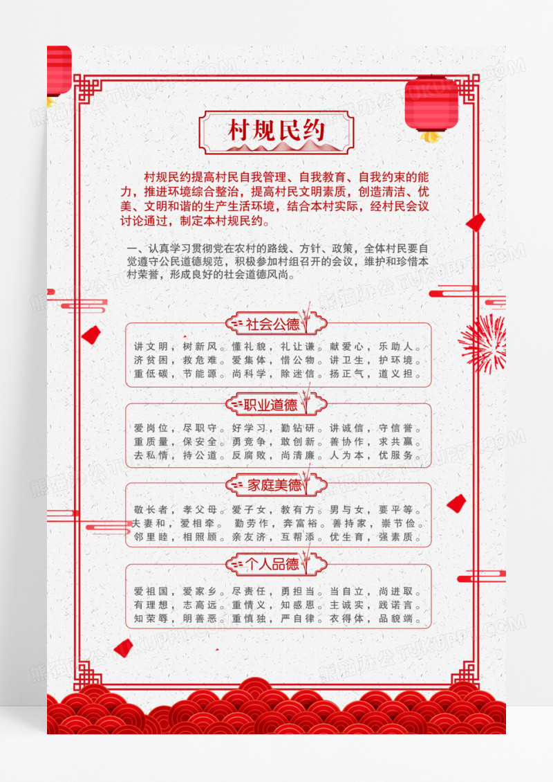 红色中式制度道德公约农村公约制度公司制度企业制度
