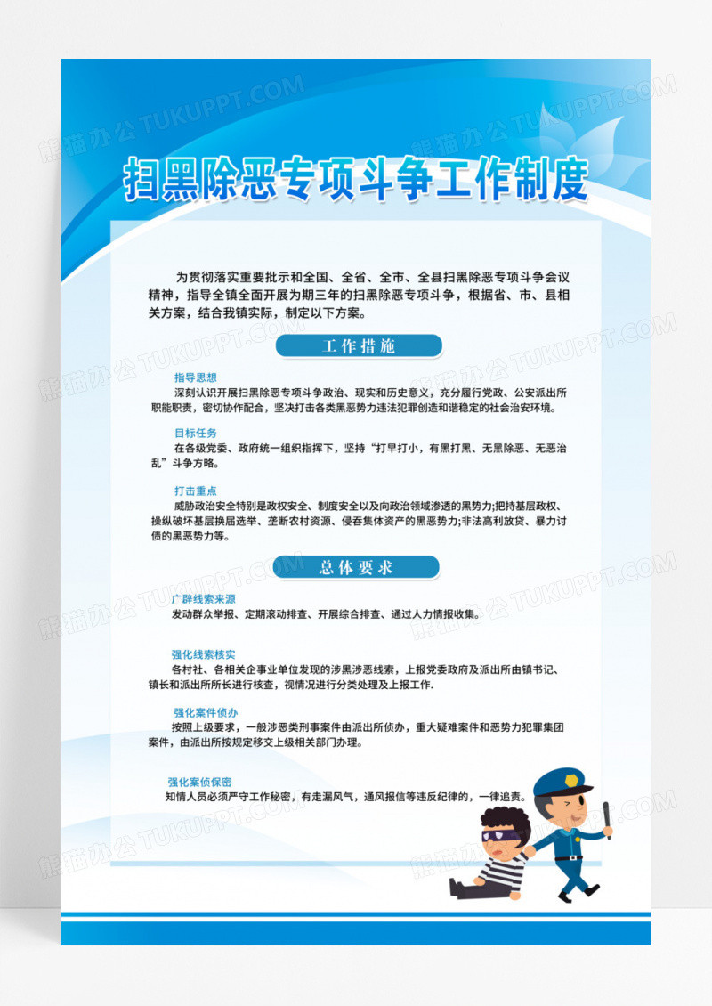蓝色现代科技扫黑除恶制度企业制度公司制度模版