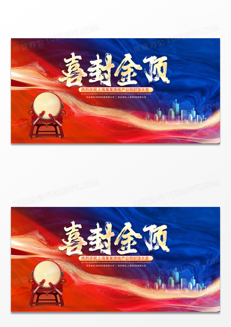 红蓝撞色喜封金顶封顶大吉展板