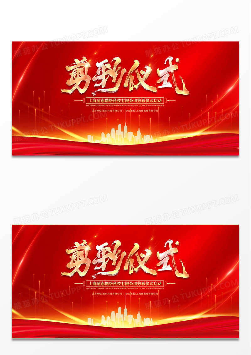 红色喜庆房地产剪彩仪式背景展板