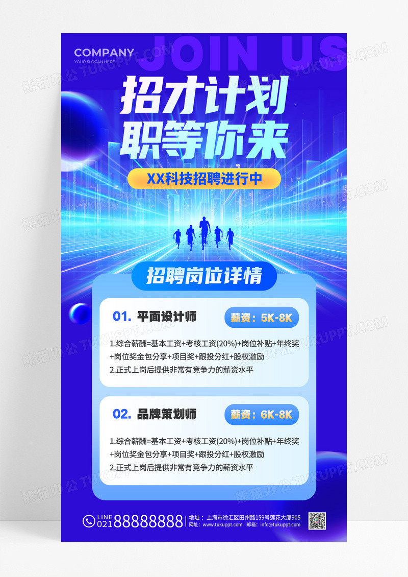 蓝色科技风公司企业招聘海报