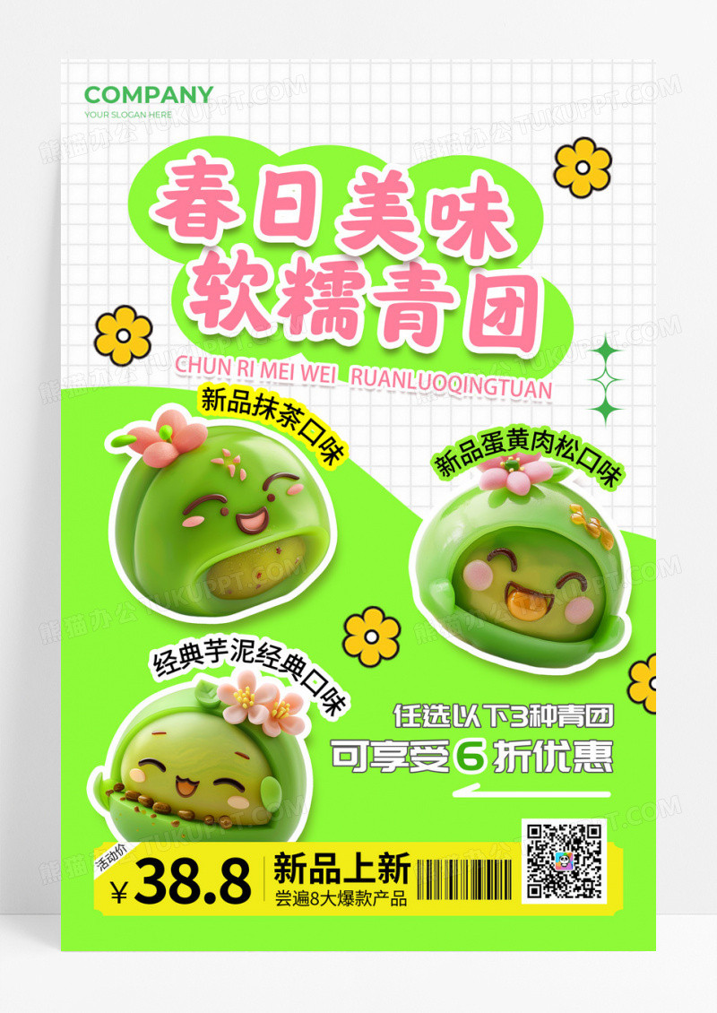 绿色涂鸦风格春日美味清明节青团宣传海报