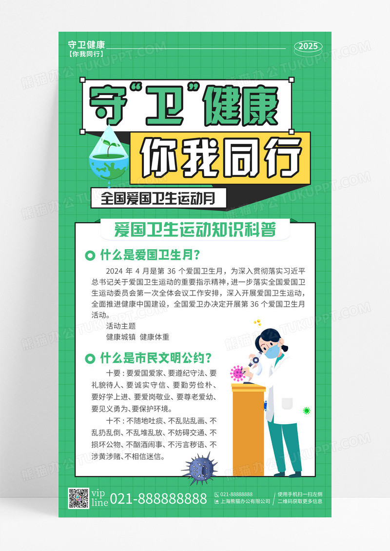 绿色简约全国爱国卫生运动月科普知识手机宣传海报