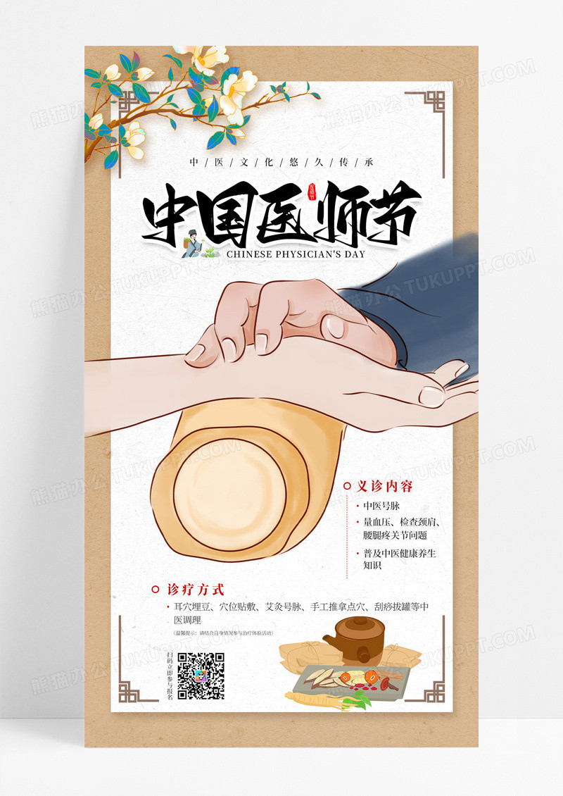 中国风中国国医节义诊活动复古风手机宣传海报