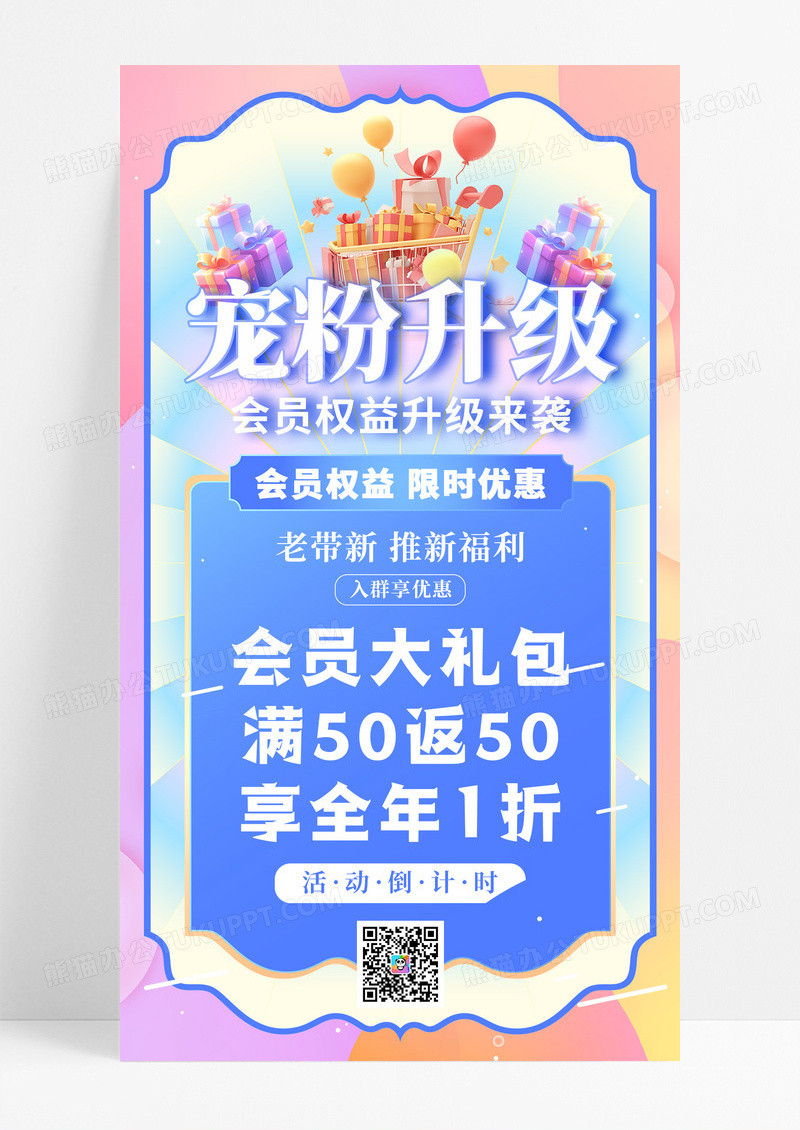 粉色渐变流体宠粉升级会员权益升级来袭营销促销手机宣传海报