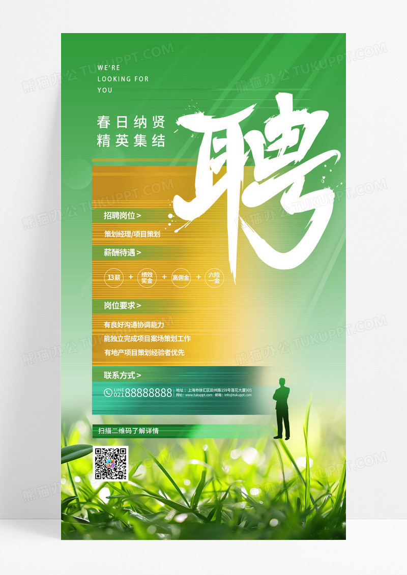 春季简约线条招聘简约绿色大气人才海报