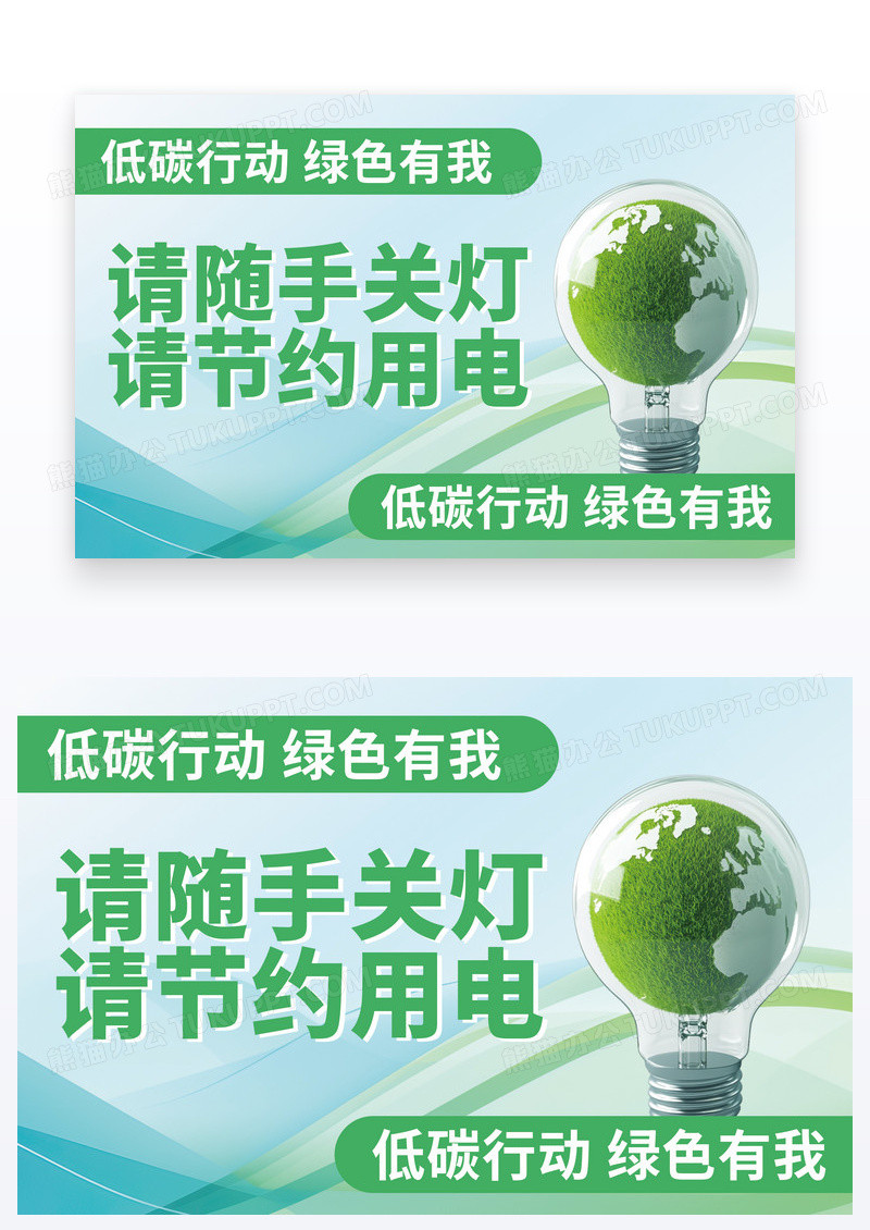 绿色时尚节约用电公益宣传温馨提示海报