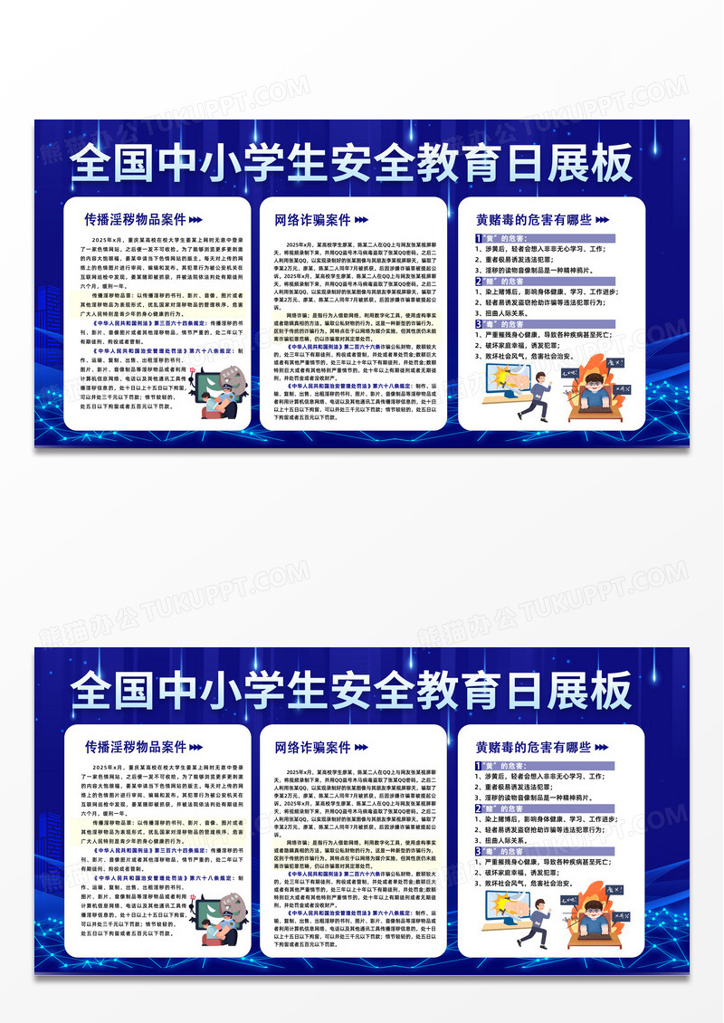 蓝色简约全国中小学生安全教育日校园欺凌宣传栏展板海报