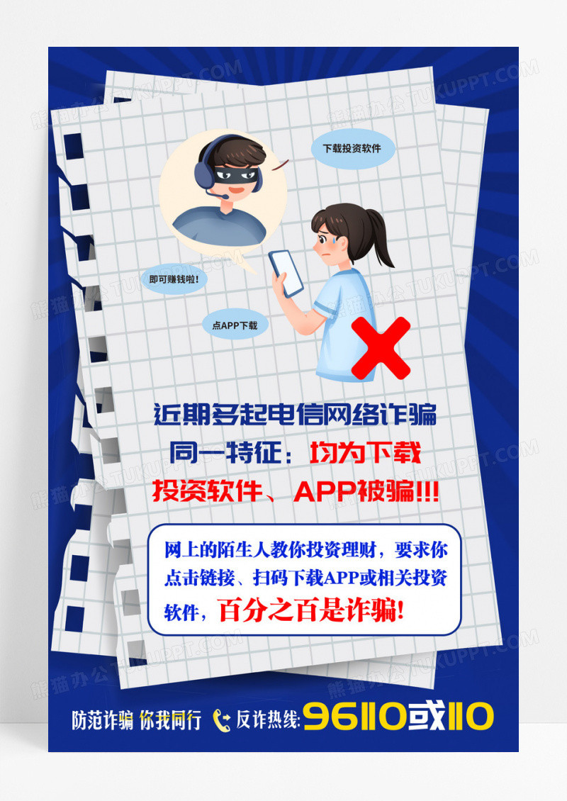 蓝色简约防范电信诈骗投资软件海报