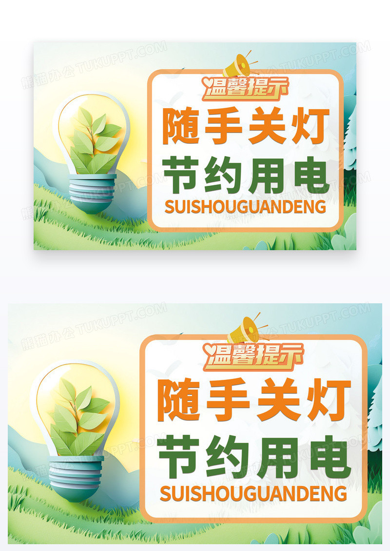 剪纸风温馨提示节约用电