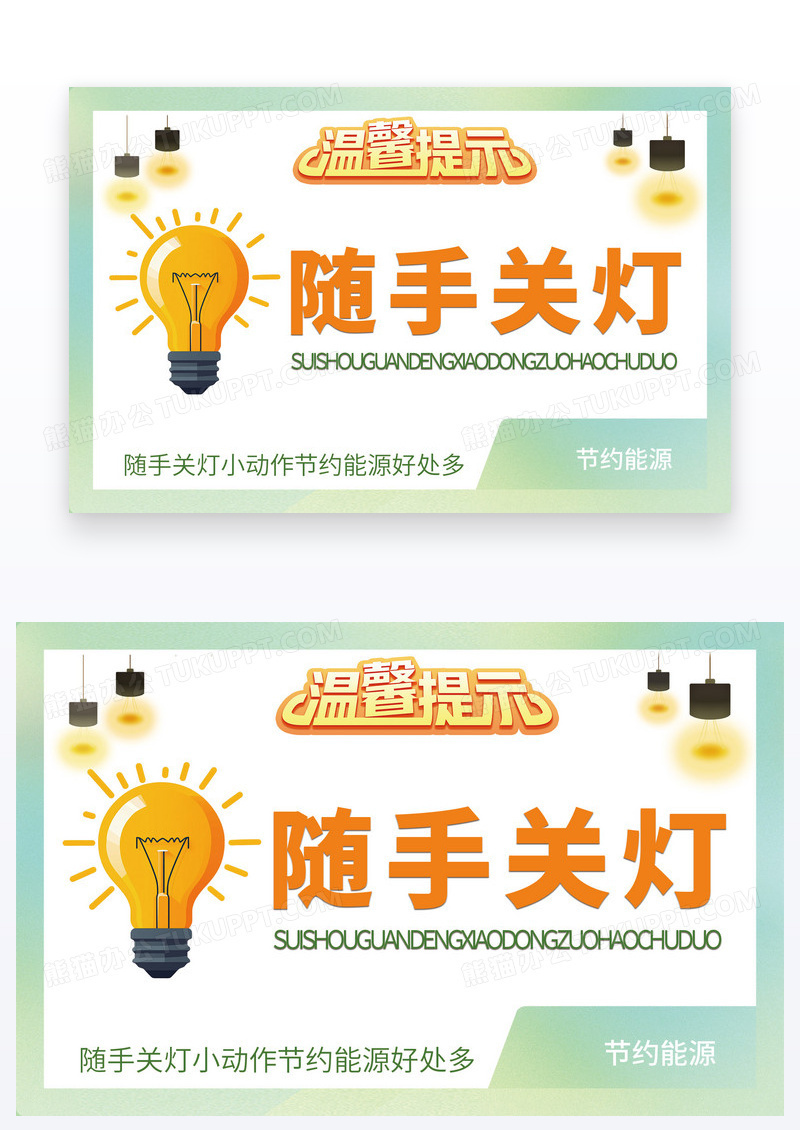 绿色温馨提示随手关灯节约用电