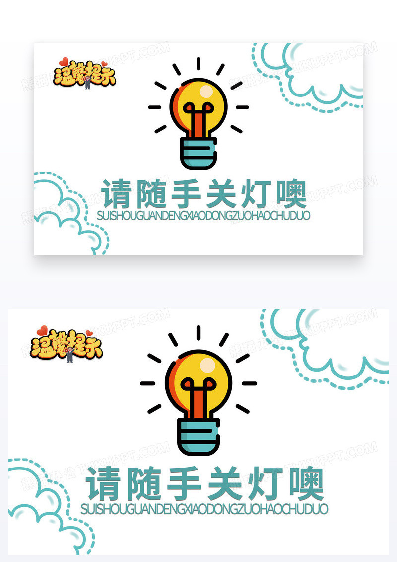 简笔温馨提示随手关灯节约用电