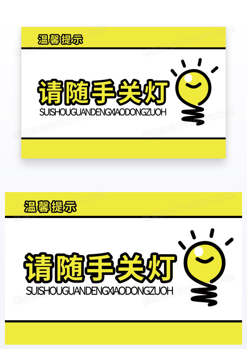 醒目温馨提示节约用电