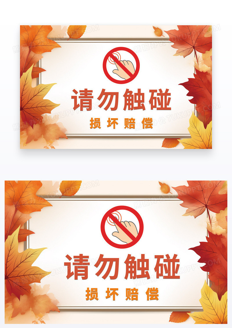 橙色叶子温馨提示请勿触碰