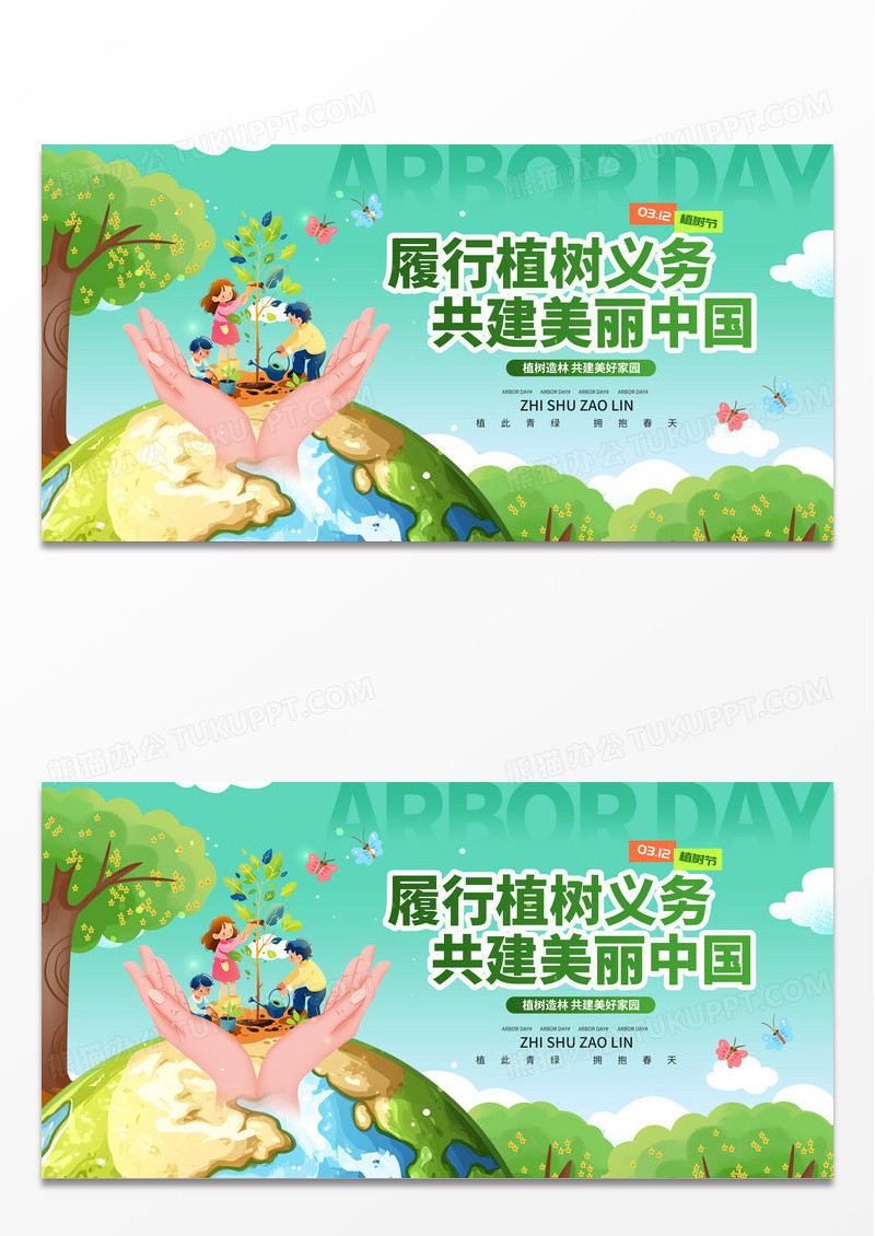 履行植树义务共建美丽中国活动宣传展板
