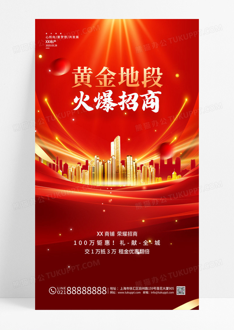 红金大气招商加盟地产黄金地段火爆招商海报