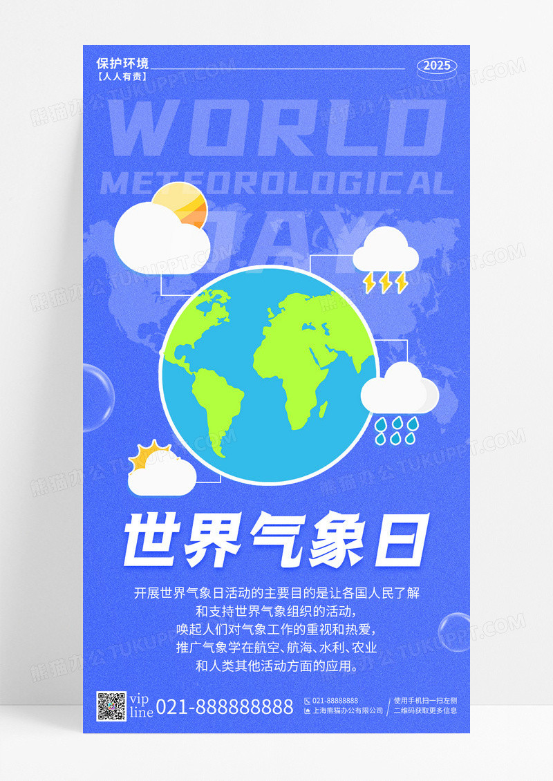 蓝色插画世界气象日节日公益手机宣传海报