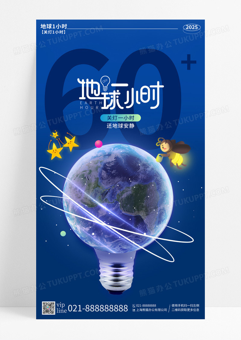 蓝色卡通夜晚地球灯泡关灯地球一小时手机宣传海报