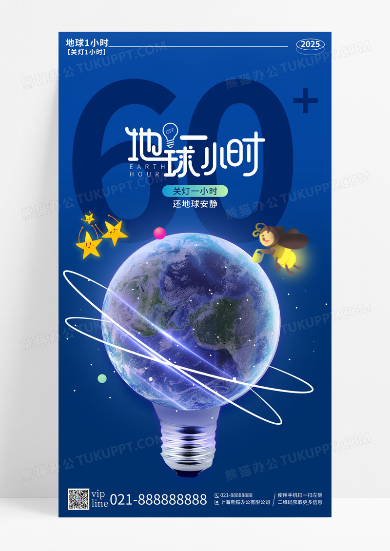 蓝色卡通夜晚地球灯泡关灯地球一小时手机宣传海报