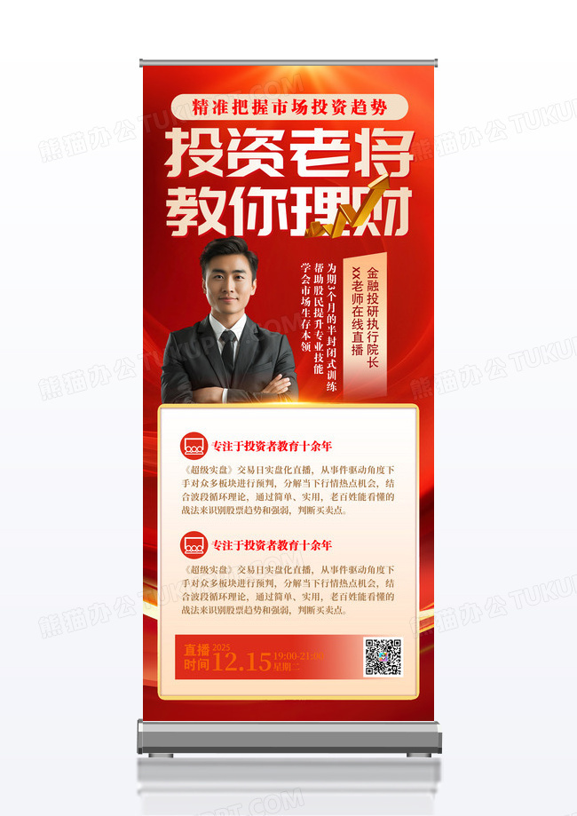 红色投资理财在线直播易拉宝海报