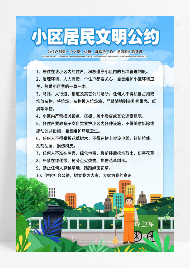 卡通版小区居民文明公约海报设计