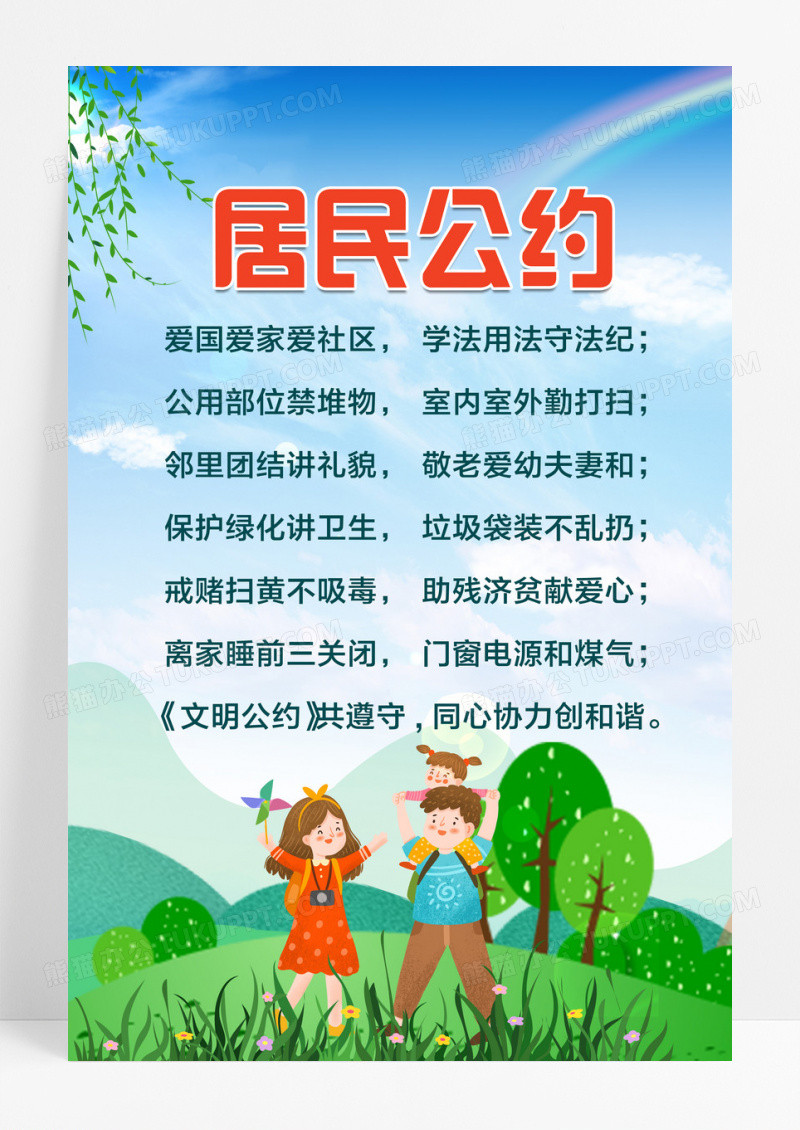 卡通版小区居民公约文明公约海报设计