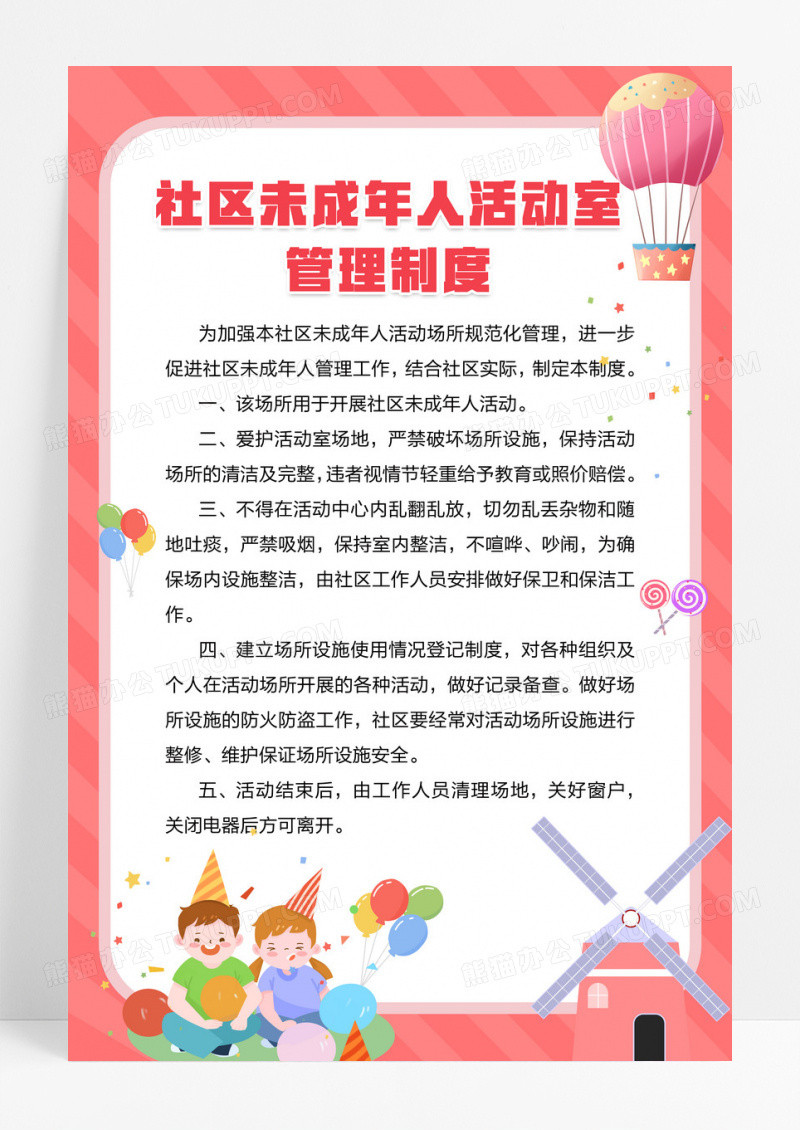 粉色卡通可爱版社区未成年人活动室管理制度