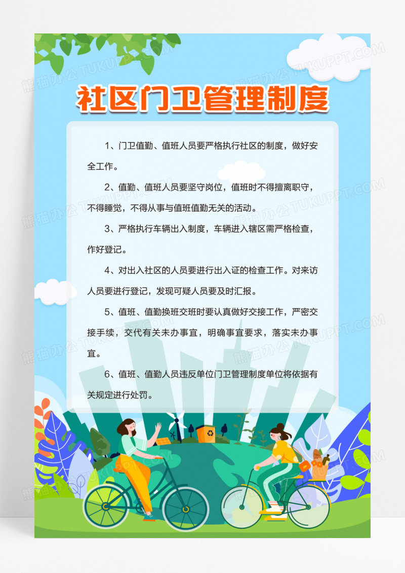 清新卡通版社区门卫管理制度海报设计