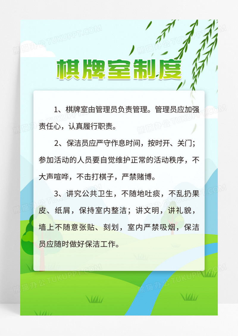 小清新棋牌室制度牌海报设计