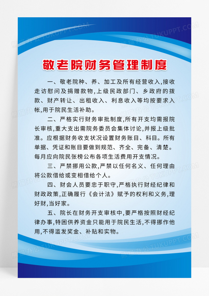 蓝色科技风格敬老院财务管理制度海报设计
