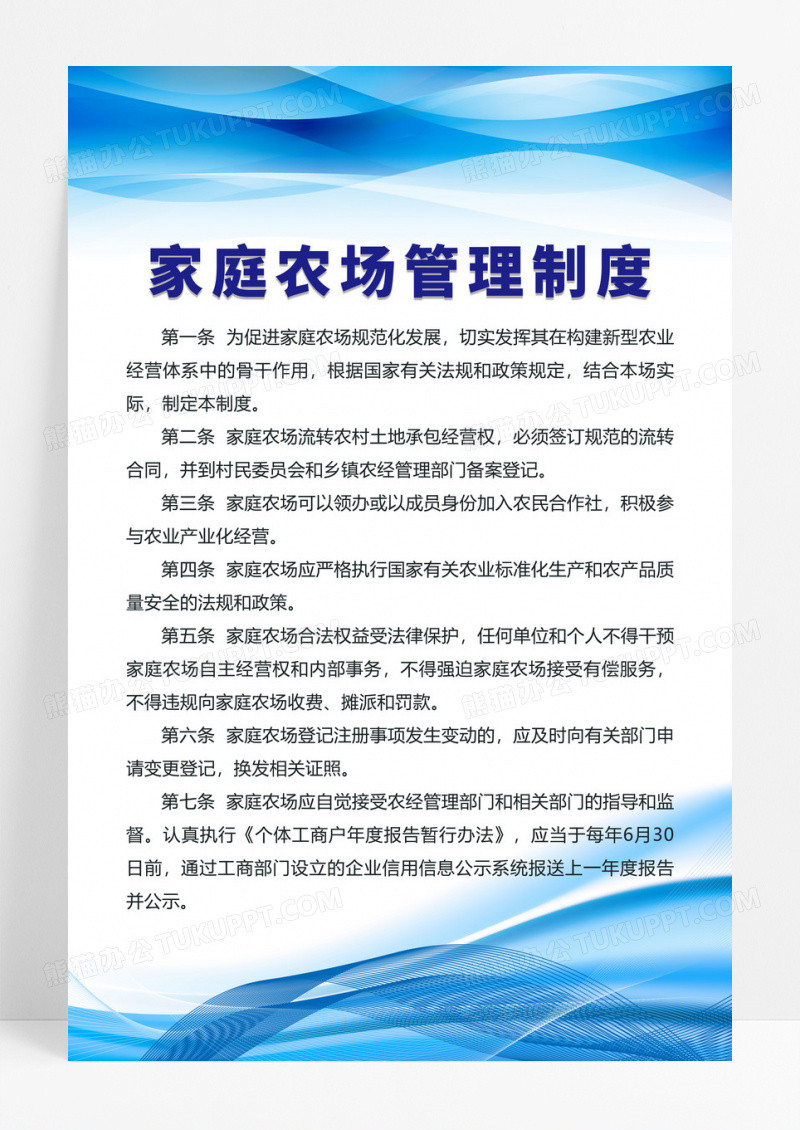 蓝色科技风格家庭农场管理制度海报设计
