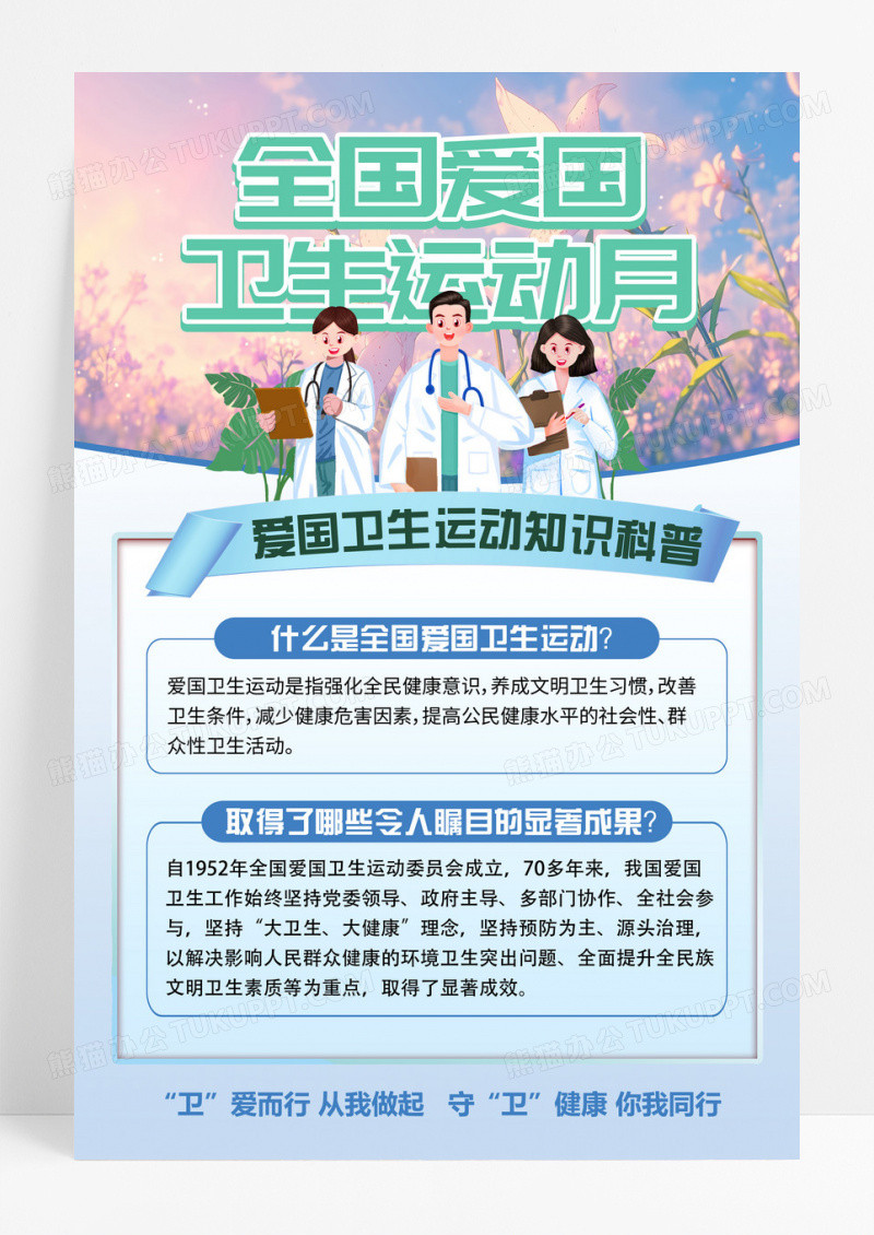 蓝色全国爱国卫生运动知识科普海报
