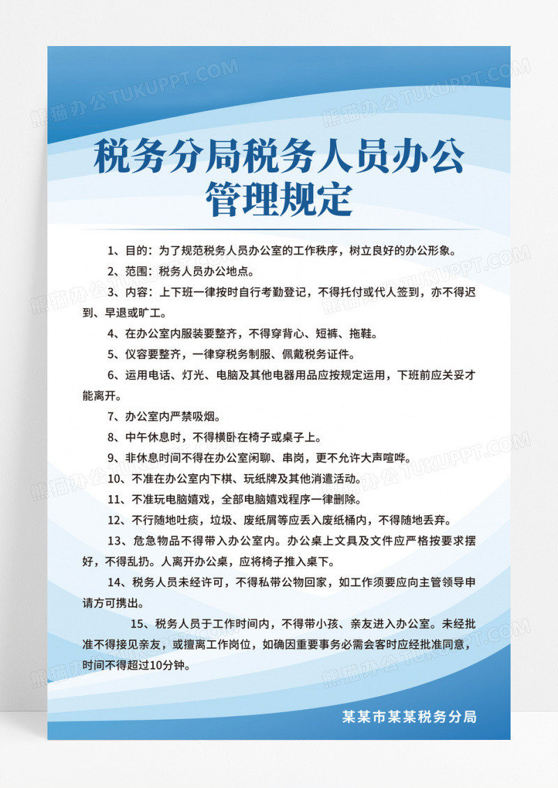 蓝色时尚线条简约税务局工作制度海报